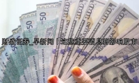 早新闻｜这些重要消息将影响股市
