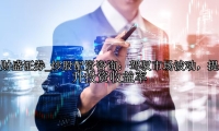 炒股配资咨询：驾驭市场波动，提升投资收益率